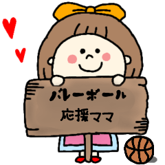 [LINEスタンプ] バレーボール応援ママ