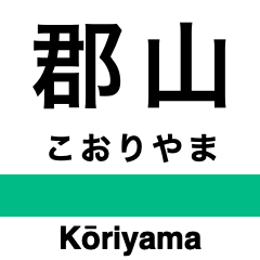 [LINEスタンプ] 東北本線2(黒磯-名取)の駅名スタンプ