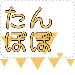 [LINEスタンプ] メッセージスタンプ I30 - たんぽぽ