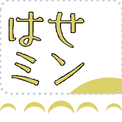 [LINEスタンプ] メッセージスタンプ I32 - はせミン