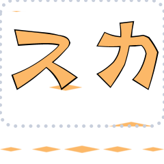 [LINEスタンプ] メッセージスタンプ I29 - スカ