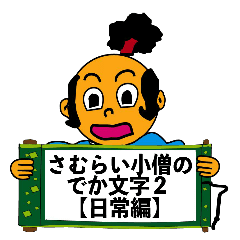 [LINEスタンプ] 動くさむらい小僧でか文字2【日常編】