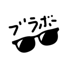 [LINEスタンプ] イロンナブラボー