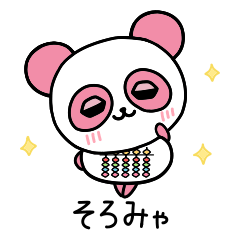 [LINEスタンプ] そろみゃ