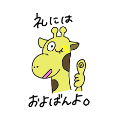 [LINEスタンプ] 上から目線のキリン