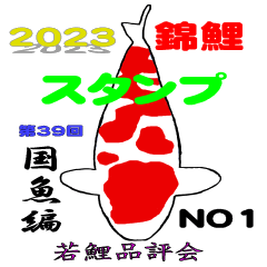 [LINEスタンプ] 2023若鯉品評会 国魚編NO1