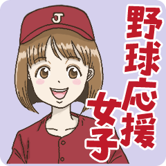 [LINEスタンプ] 野球応援女子(エンジ)