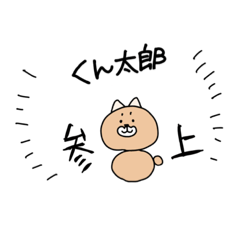 [LINEスタンプ] くん太郎とくまごろう:ルーキー編