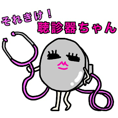 [LINEスタンプ] それきけ！ 聴診器ちゃん