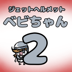 [LINEスタンプ] ジェットヘルメットベビちゃん2