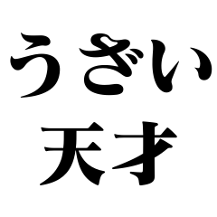 [LINEスタンプ] うざい天才【面白い・煽り・毒舌】