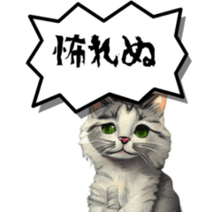 [LINEスタンプ] AI猫「媚びぬモードねこ」は、つぶやく。の画像（メイン）