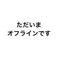 [LINEスタンプ] ただいま オフラインです