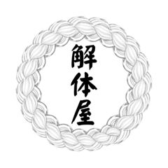 [LINEスタンプ] 解体屋スタンプ2