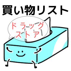 [LINEスタンプ] 買い物リスト【ドラッグストア】いつもの