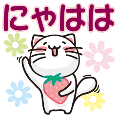 [LINEスタンプ] ねこにゃんスタンプ♡（あいさつ）