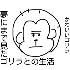 [LINEスタンプ] 夢にまで見たゴリラとの生活！