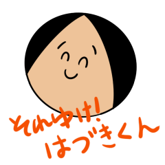 [LINEスタンプ] "それゆけ！はづきくん" 地獄のスタンプの画像（メイン）