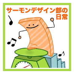 [LINEスタンプ] サーモンデザイン部の日常