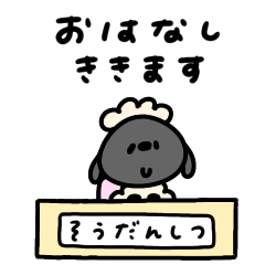 [LINEスタンプ] へんてこなひつじ相談室