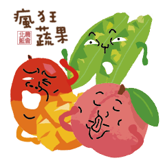 [LINEスタンプ] 野菜と果物 彼らは狂っている