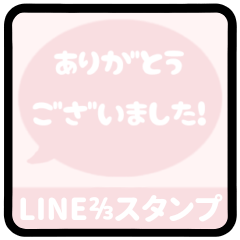 [LINEスタンプ] ⏹⬛LINEフキダシ⬛ベビーピンク[⚫⅔❸①]