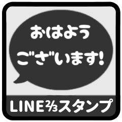 [LINEスタンプ] ⏹⬛LINEフキダシ⬛ブラック[⚫⅔❸①]