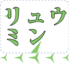 [LINEスタンプ] メッセージスタンプ I34 - リュウミン