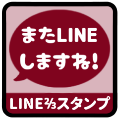 [LINEスタンプ] ⏹⬛LINEフキダシ⬛ボルドー[⚫⅔❸①]