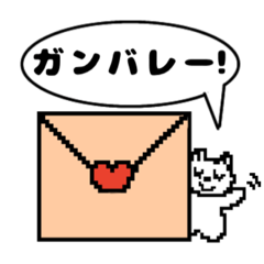 [LINEスタンプ] 【ドット絵】応援スタンプ ほっこり猫♪