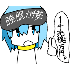 [LINEスタンプ] ほぼ睡眠ガチ勢さんスタンプ