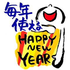 [LINEスタンプ] 毎年使える新年メッセージ（再販）