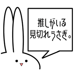 [LINEスタンプ] 推しがいる見切れうさぎ。