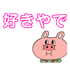 [LINEスタンプ] ぶた      どうぶつ    2