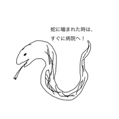 [LINEスタンプ] 蛇に噛まれて