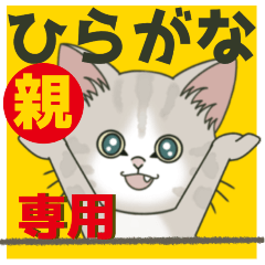 [LINEスタンプ] 【全部ひらがな】親＊専用【飛び出す】