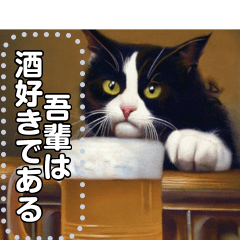 [LINEスタンプ] 吾輩は酒好き猫である。