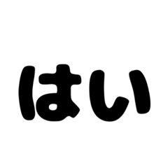 [LINEスタンプ] 2文字お返事スタンプ