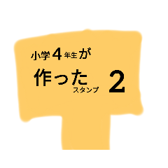 [LINEスタンプ] 小学4年生が作った大福さんスタンプ