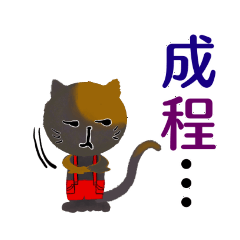 [LINEスタンプ] 漢字を無理矢理使ってみた猫