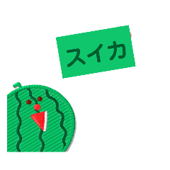 [LINEスタンプ] スイカです