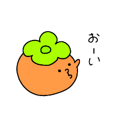 [LINEスタンプ] ゆる柿スタンプ