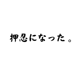 [LINEスタンプ] 押忍の五段活用