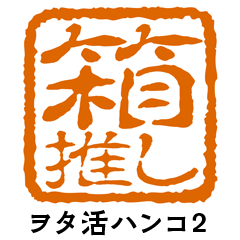 [LINEスタンプ] ヲタ活ハンコスタンプ2