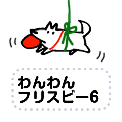 [LINEスタンプ] わんわんフリスビー 6