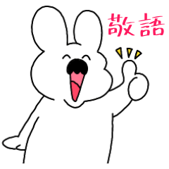 [LINEスタンプ] おじうさ 敬語スタンプ