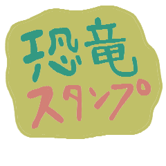 [LINEスタンプ] にこにこする恐竜さん