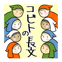 [LINEスタンプ] コビトの長文