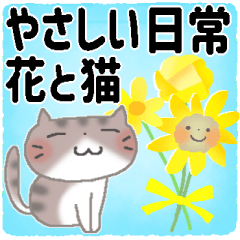 [LINEスタンプ] やさしい日常＊花と猫の画像（メイン）