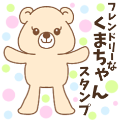 [LINEスタンプ] フレンドリーなくまちゃんスタンプ